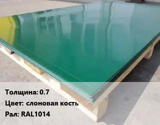 Лист с полимерным покрытием 0.7 слоновая кость RAL1014